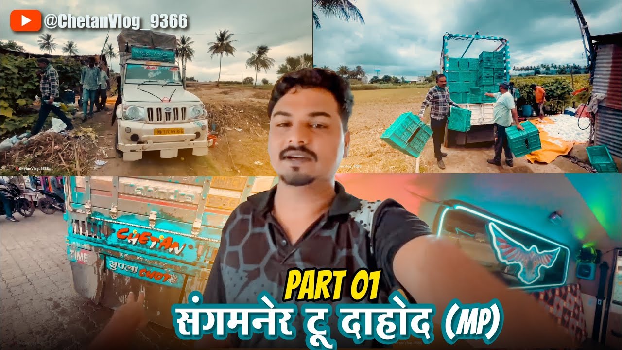 आज टोलनाक्यावर झाले भांडणं, 😡😡||  संगमनेर टू दाहोद || Part 01 || 