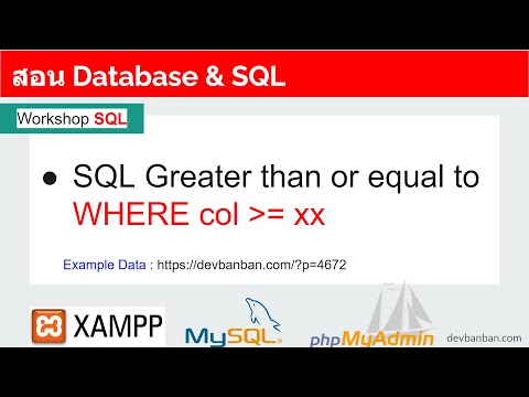 สอน Database & SQL Greater than or equal to เพื่อ Query ข้อมูล  โดยใช้เครื่องหมายมากกว่าหรือเท่ากับ