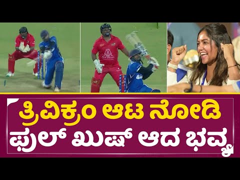 ತ್ರಿವಿಕ್ರಂ ಆಟ ನೋಡಿ ಫುಲ್ ಖುಷ್ ಆದ ಭವ್ಯ | CCL Cricket 2025 | Kiccha Sudeep | Trivikram | Bhavya | SStv ತ್ರಿವಿಕ್ರಂ ಆಟ ನೋಡಿ ಫುಲ್ ಖುಷ್ ಆದ ಭವ್ಯ | CCL Cricket 2025 | Kiccha Sudeep | Trivikram | Bhavya | SStv