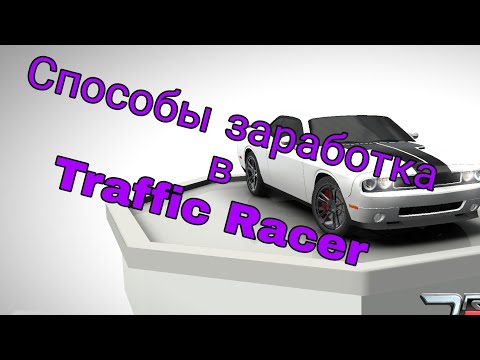 Как заработать в Traffic Racer || 3 крутых способа !!!