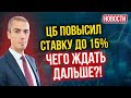 ЦБ повысил ставку до 15%. Чего ждать дальше?! Экономические новости с Николаем Мрочковским