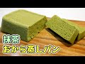 レンジで簡単！抹茶おから蒸しパンの作り方【低糖質ダイエットレシピ】