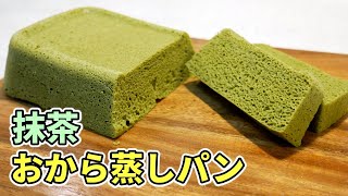 レンジで簡単！抹茶おから蒸しパンの作り方【低糖質ダイエットレシピ】