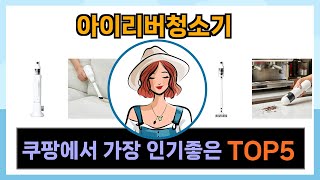 [아이리버청소기 추천] 쿠팡에서 아이리버청소기 가성비최강 Top5 입니다.