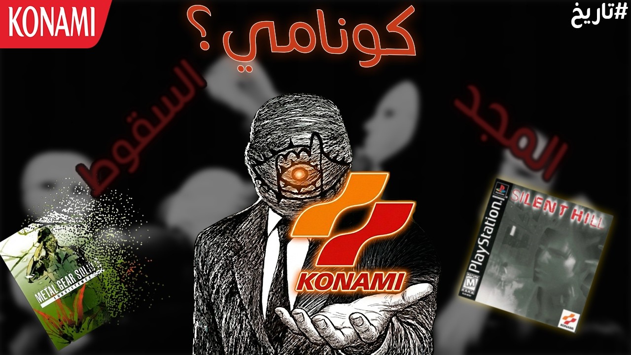 لماذا يكره الجميع شركة Konami؟ (القصة الكاملة)