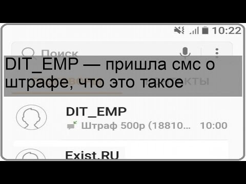 DIT_EMP — пришла смс о штрафе, что это такое