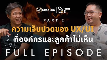 ความเจ็บปวดของ UX/UI ที่องค์กรและลูกค้าไม่เห็น | Career Lab EP.7 (Part 1)