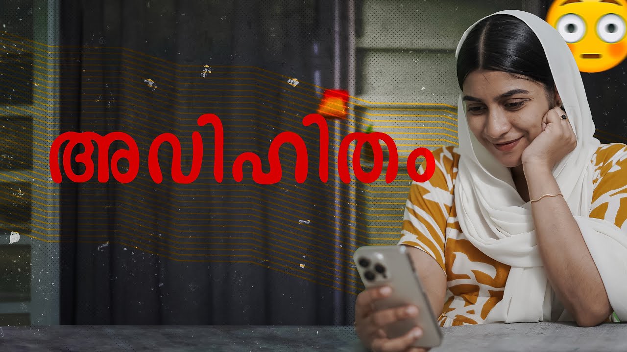 അവിഹിതം 😳😳😳