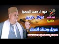 عبد الرحمن العجوز موال عويل وحظه اتعدل 