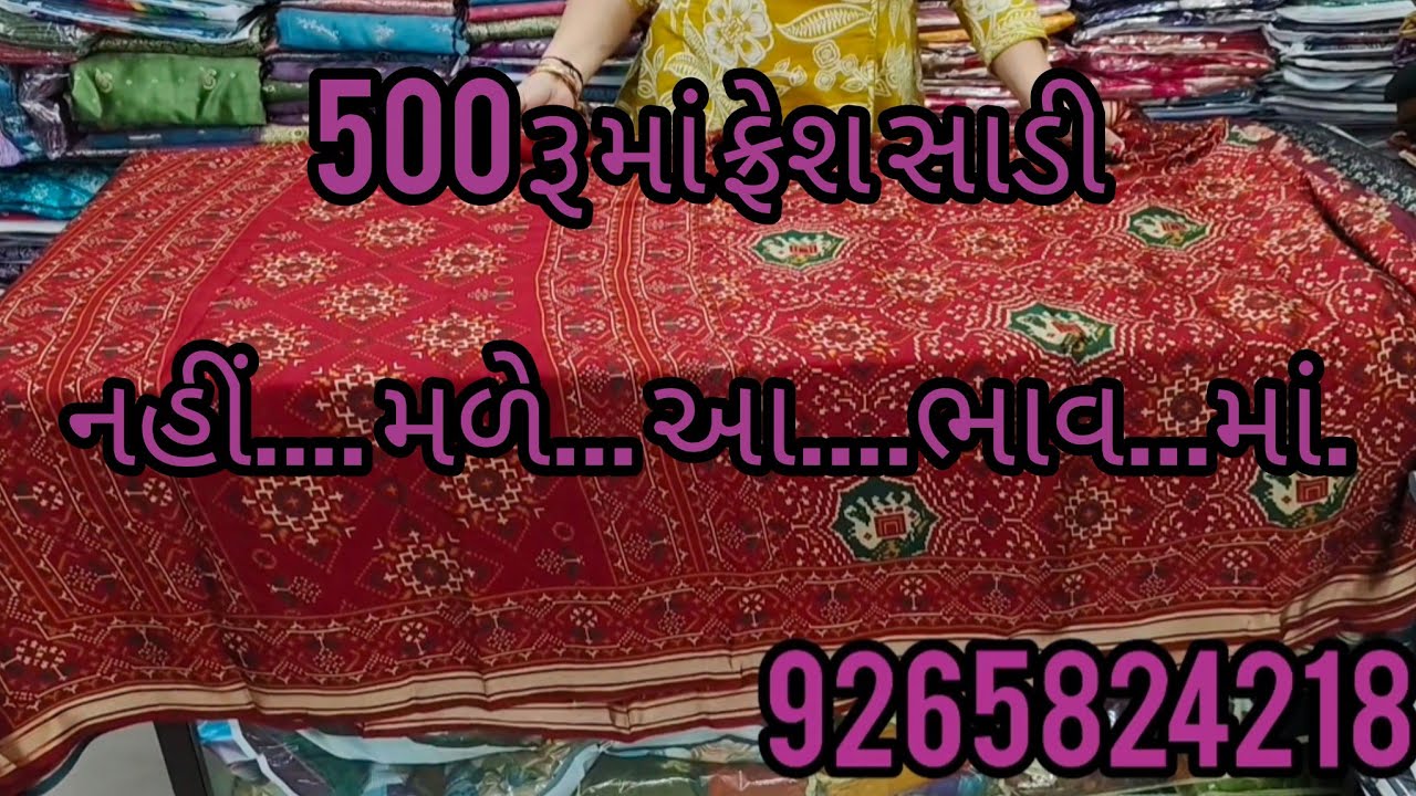 પોચું કાપડ ભારે વેરાયટી...સેલ... ના..ભાવ.માં.. ફ્રેશ સાડી.....સસ્તા માં