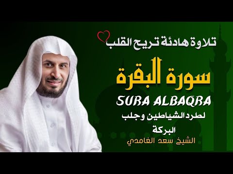 الشيخ سعد الغامدي سورة البقرة النسخة الأصلية       