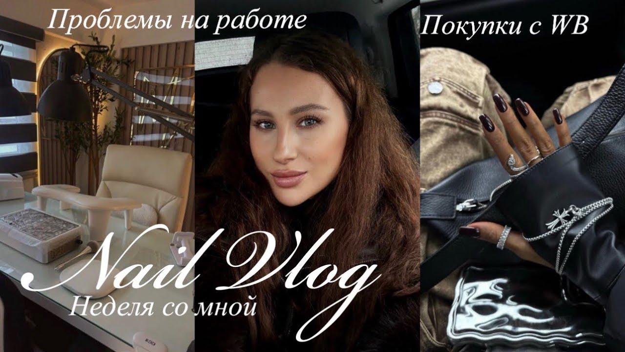 НЕДЕЛЯ СО МНОЙ / ТРЕШ НА РАБОТЕ / ПОКУПКИ С ВБ