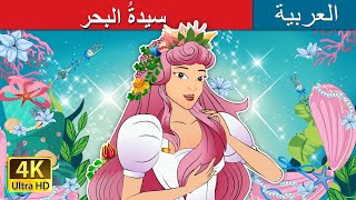 سيدةُ البحر | Maiden of the Seas in Arabic | حكايات عربية I @ArabianFairyTales