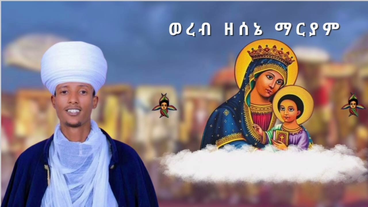 ወረብ ዘሰኔ ማርያም l Wereb ZeSene Mariam