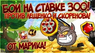 Вормикс Бои на ставке 300.Против Лещенко и Скоренова