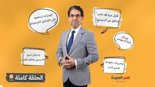 الحلقة الكاملة || برنامج مصر النهاردة | الحلقة الـ 375 مع محمد ناصر || 14-1-2024