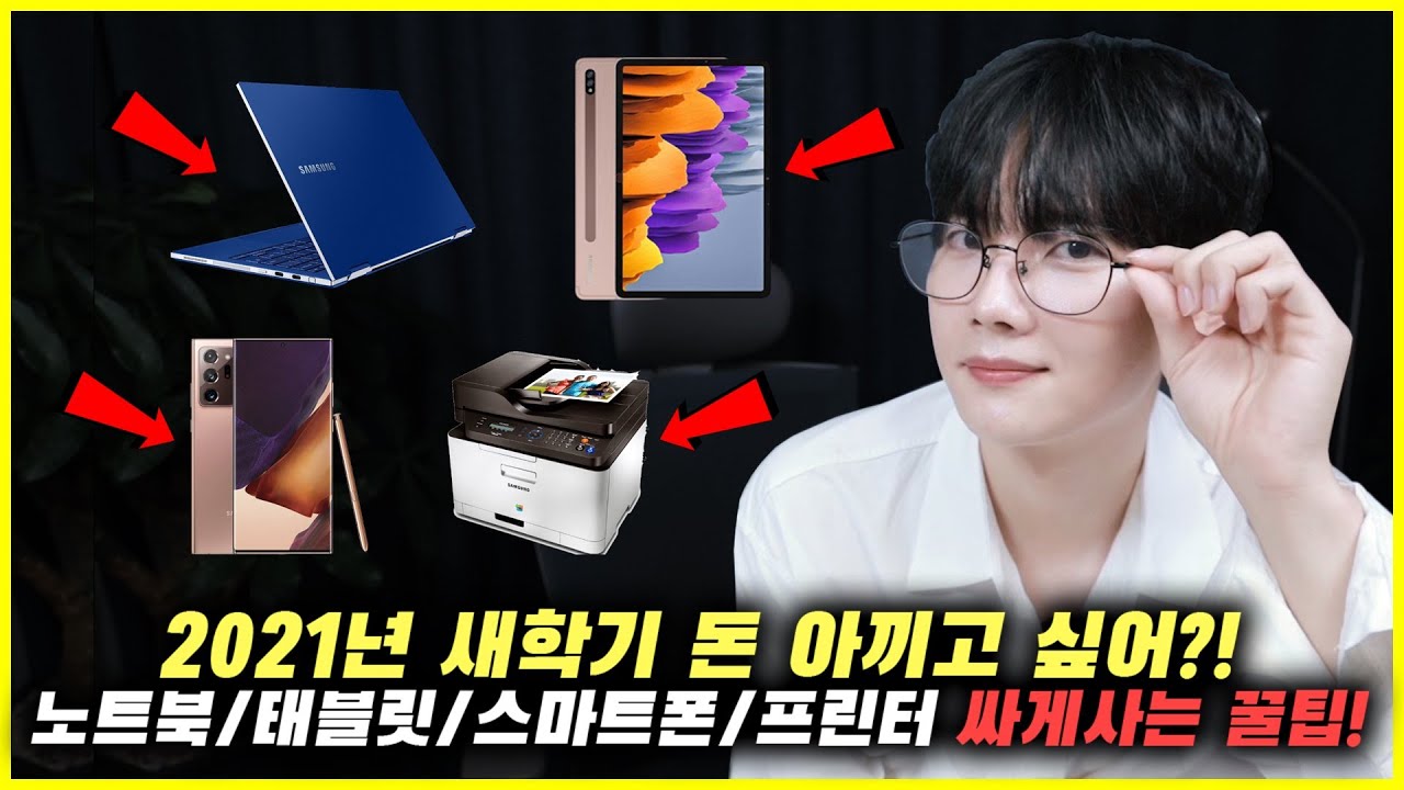 2021년 새학기 돈 아껴드림! [노트북/태블릿/스마트폰/프린터 할인혜택, 사은품, 묶음할인, 갤럭시 아카데미]