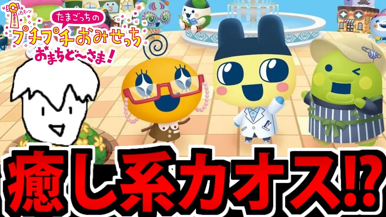 世紀末覇権癒しゲー】たまごっちのプチプチおみせっち おまちど～さま