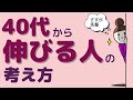 【40代以上必見！】40代から仕事で伸びる人は何を考え、何をしているのか？