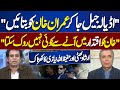 Imran khan next pm of pakistan irshad bhatti breaks silence  dunya news