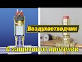 Воздухоотводчик с защитой. Устройство и принцип действия.