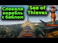 Сорвали куш - Sea of thieves
