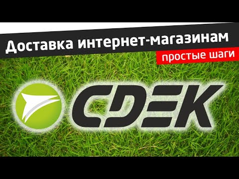 СДЭК - Доставка для интернет-магазинов