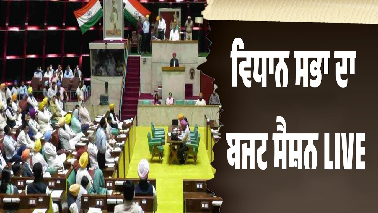 LIVE | ਪੰਜਾਬ ਵਿਧਾਨ ਸਭਾ ਬਜਟ ਸੈਸ਼ਨ: ਜ਼ਬਰਦਸਤ ਹੰਗਾਮਾ…ਔਰਤਾਂ ਨੂੰ ₹1000 ਮਹੀਨਾ?