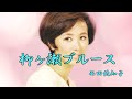 柳ヶ瀬ブルース 西田佐知子