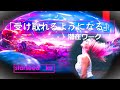「 受け取れるようになる 」ための心の奥まで行ってみるワーク