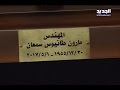 &rlm;مارون سمعان إلى دردغيا....ليَبقى في ترابِها إلى الأبد