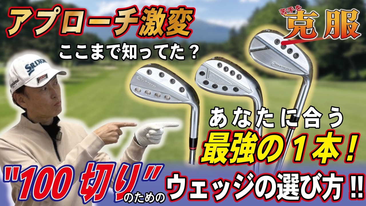 293【盲点】ここまで知ってた？100切りできない理由は「ウェッジ選び 