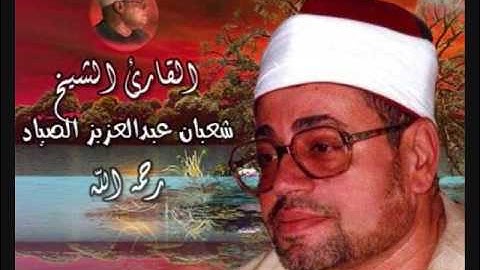 الإسراء {وَقَضَى رَبُّكَ أَلاَّ تَعْبُدُواْ} تلاوة قصيرة فجر الحسين عام 1982 للشيخ شعبان الصياد