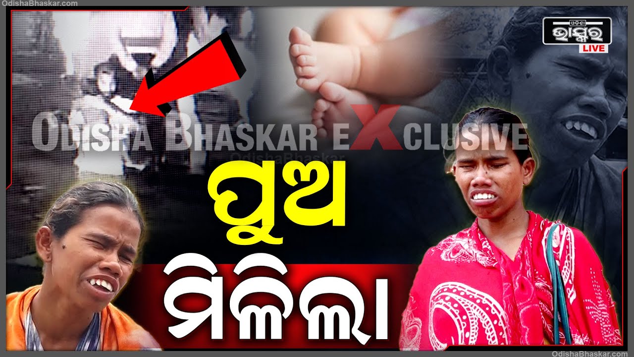 ଭୁବନେଶ୍ୱର ଚୋରି ହୋଇଥିବା ପିଲା ଏବେ ବାଲେଶ୍ୱରରୁ ଉଦ୍ଧାର ହୋଇଛି ପୁଅ...ପୁଣି ଫେରିଲା ପୁଅ
