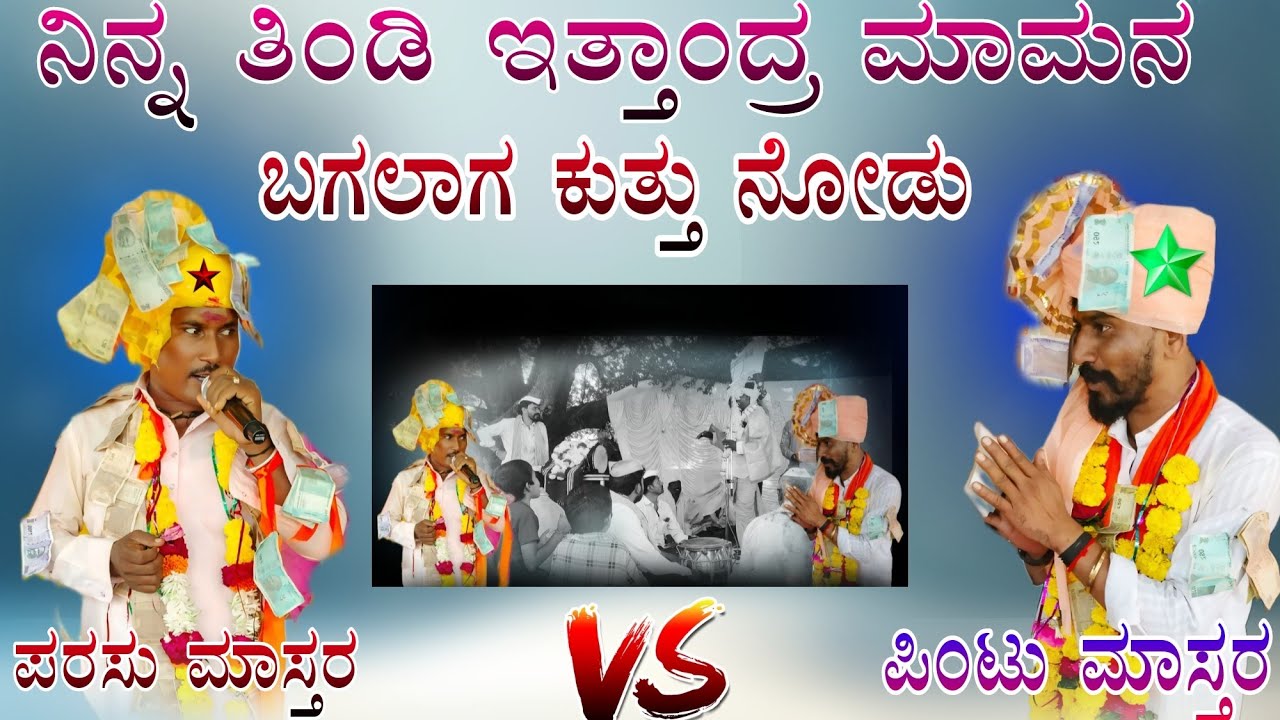 ಪರಸು ಮಾಸ್ತರ ಉತ್ನಾಳ ಸಂಭಾಷಣೆ parasu mastar uttala shabshene72595 73987