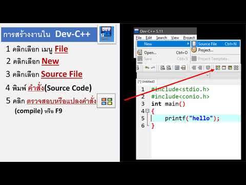 การใช้งานโปรแกรม Dev c++ เบื้องต้น