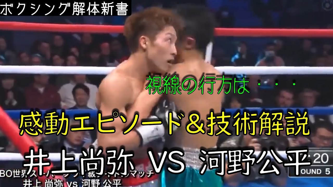 モンスター井上尚弥 Vs 雑草魂 河野公平 感動秘話とテクニック解説 Youtube モンスター井上尚弥 Vs 雑草魂 河野公平 感動秘話とテクニック解説 Youtube