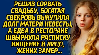 видео: Решив сорвать свадьбу, богатая свекровь выкупила долг матери невесты, а едва в ресторане швырнула... картинка: Решив сорвать свадьбу, богатая свекровь выкупила долг матери невесты, а едва в ресторане швырнула...