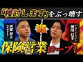 【MDRTのロープレ公開】20代でMDRT達成者にお客様から断られた時の反対処理話法を披露してもらいました。