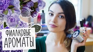 16 лучших и худших ароматов с нотами фиалки! Фиалковые духи: фавориты. Фиалка в парфюмерии