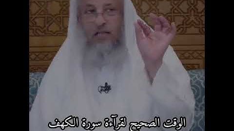 الوقت الصحيح القراءة سورة الكهف الشيخ عثمان الخميس