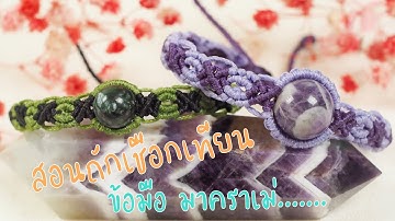 Stone macrame bracelet-Macrame tutorial-Bracelet waxed thread-How to make bracelet-สอนถักเชือกเทียน
