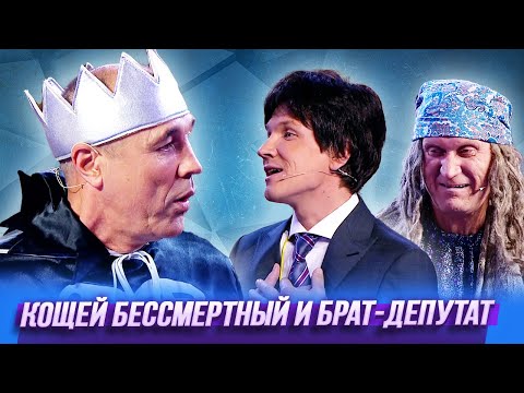 Кощей Бессмертный и брат-депутат — Уральские Пельмени | По тещьему велению