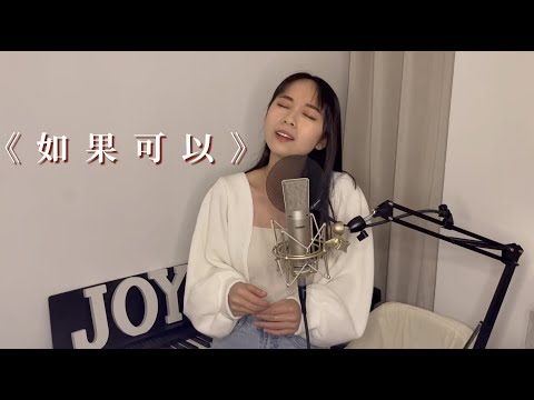 韋禮安《如果可以》︱Cover by JOY