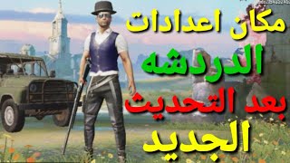 مكان اعدادات الدردشه بعد التحديث الجديد في لعبه ببجي موبايل pubg mobile