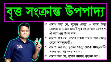 SSC Math Chapter 8 | Circle | উপপাদ্য ১৭, ১৮, ১৯ | এসএসসি বৃত্ত | নবম দশম | Nine ten Bitto Upopaddo