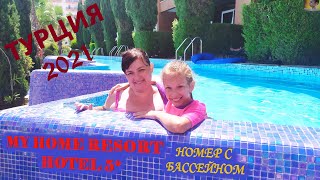 MY HOME RESORT HOTEL 5 АВСАЛЛАР АЛАНЬЯ НОМЕР С БАССЕЙНОМ ОТДЫХ В ТУРЦИИ 2021