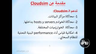 رواق : أداة المحاكاة في تطبيقات و أبحاث الحوسبة السحابية CloudSim - المحاضرة الاولى - الجزء الاول