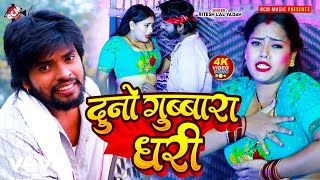 Ritesh Lal Yadav - Duno Gubbara Dhari - Bhojpuri Video Song