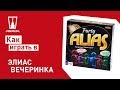 Настольная игра Элиас Вечеринка: правила